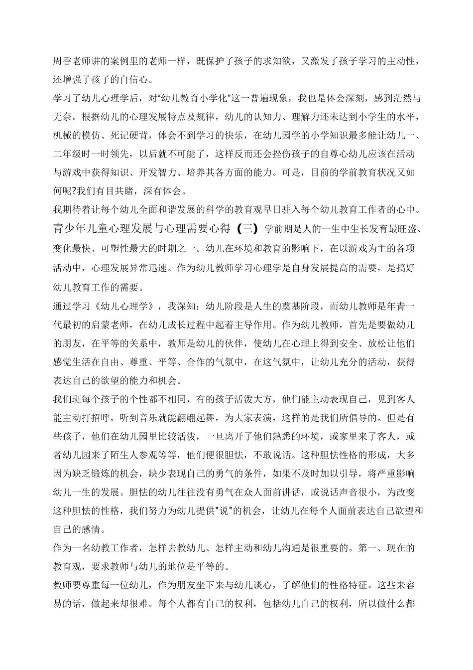 青少年儿童心理发展与心理需要心得体会5篇_第3页