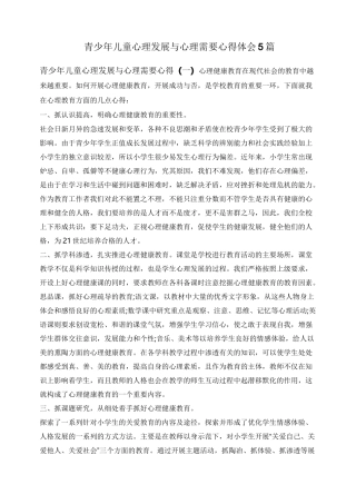 青少年儿童心理发展与心理需要心得体会5篇