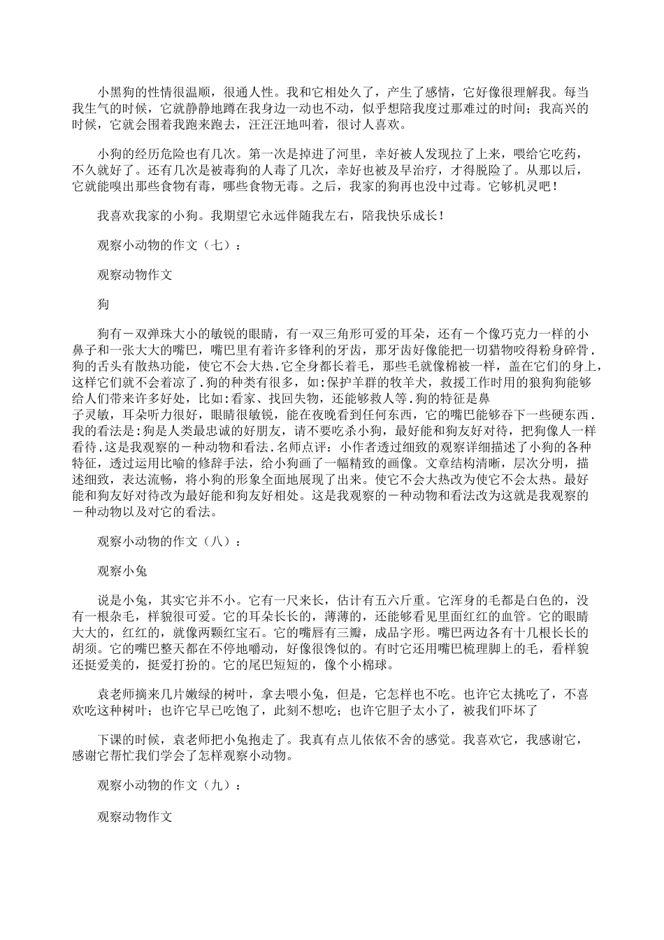 观察小动物的作文15篇_第3页