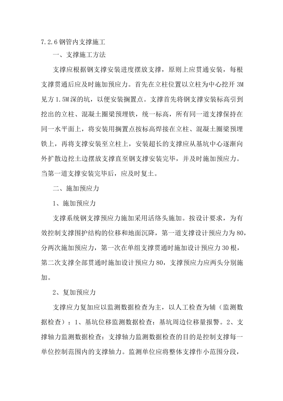 钢管内支撑施工_第1页