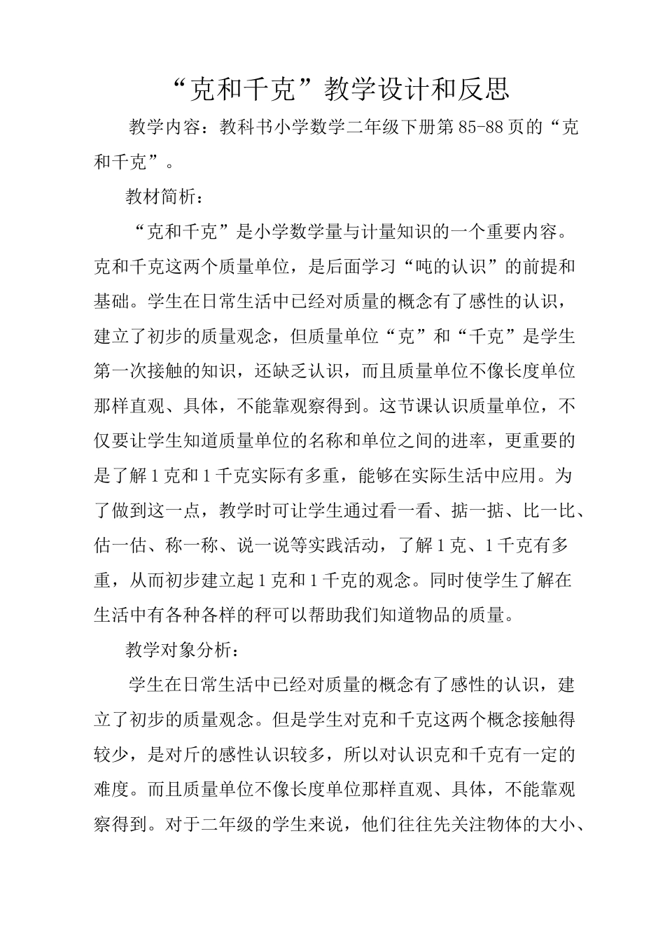 “克和千克”教学设计和反思_第1页