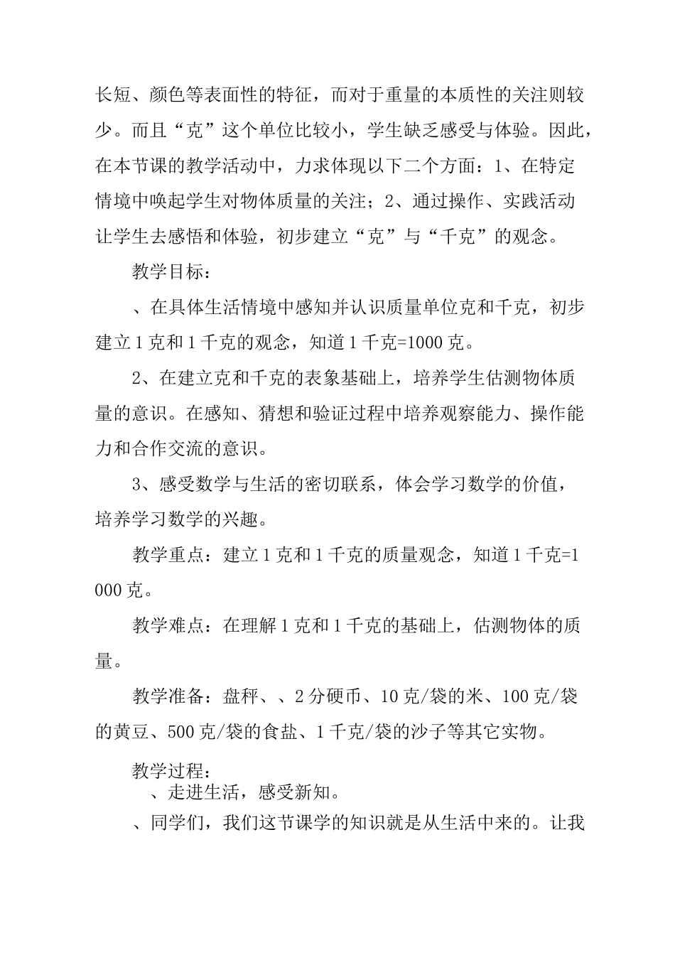 “克和千克”教学设计和反思_第2页