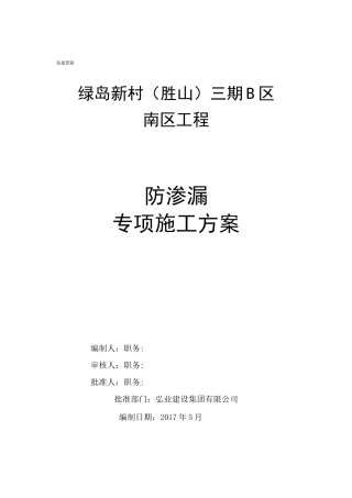 防渗漏专项施工组织设计方案