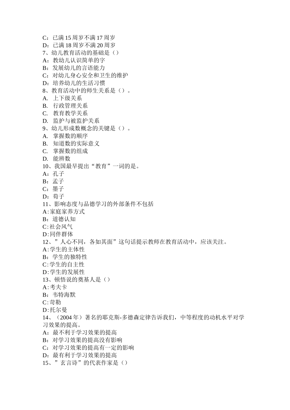 四川省小学《教育教学知识与能力》：教学过程设计考试试卷_第2页