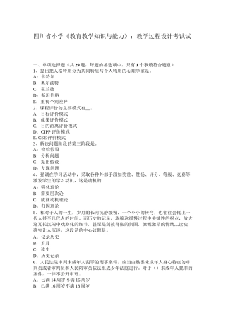 四川省小学《教育教学知识与能力》：教学过程设计考试试卷