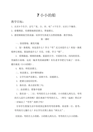 7 小小的船  公开课一等奖教案