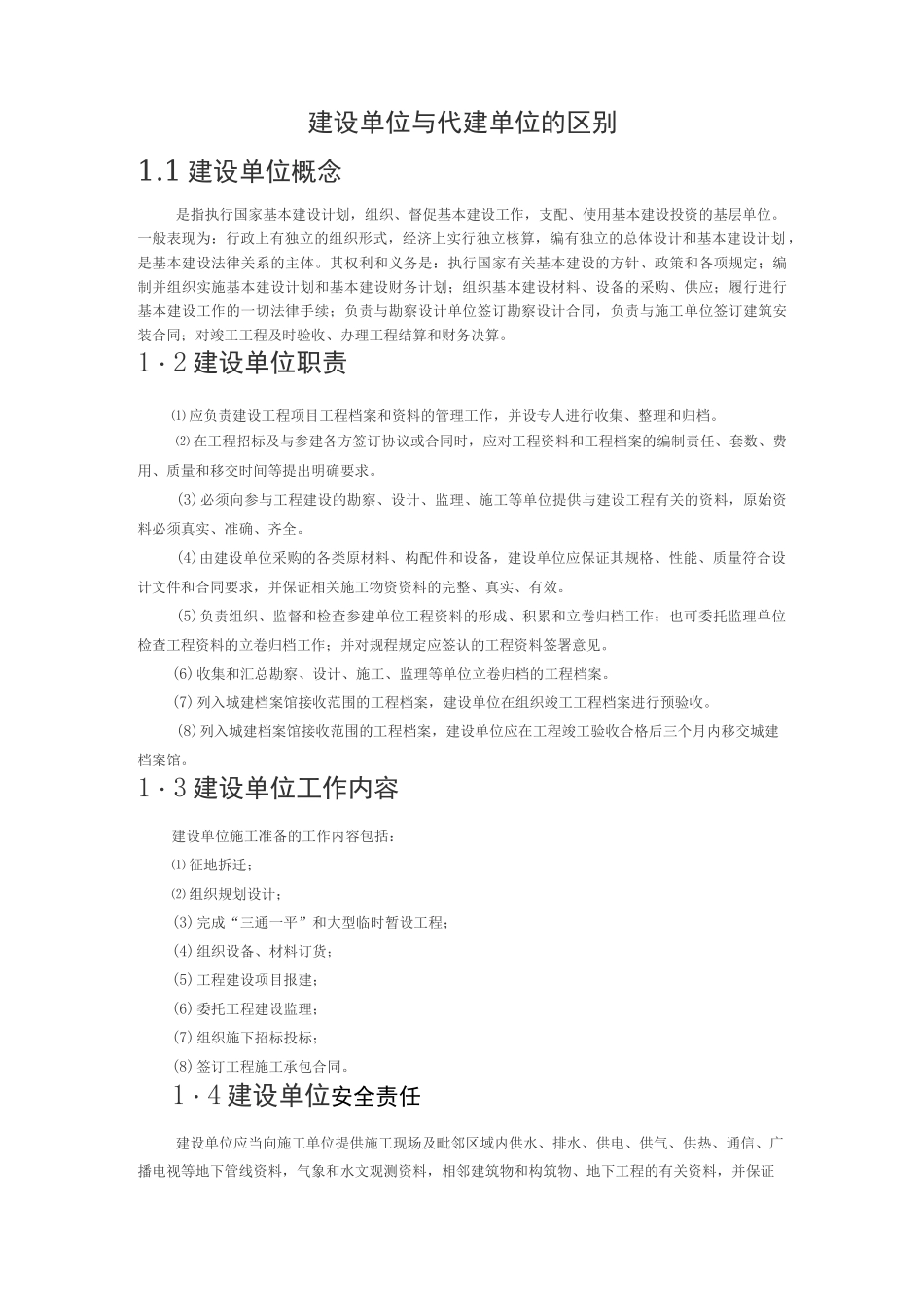 建设单位和代建单位的区别_第1页