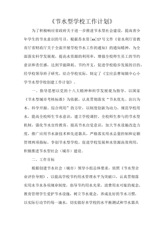 《节水型学校工作计划》