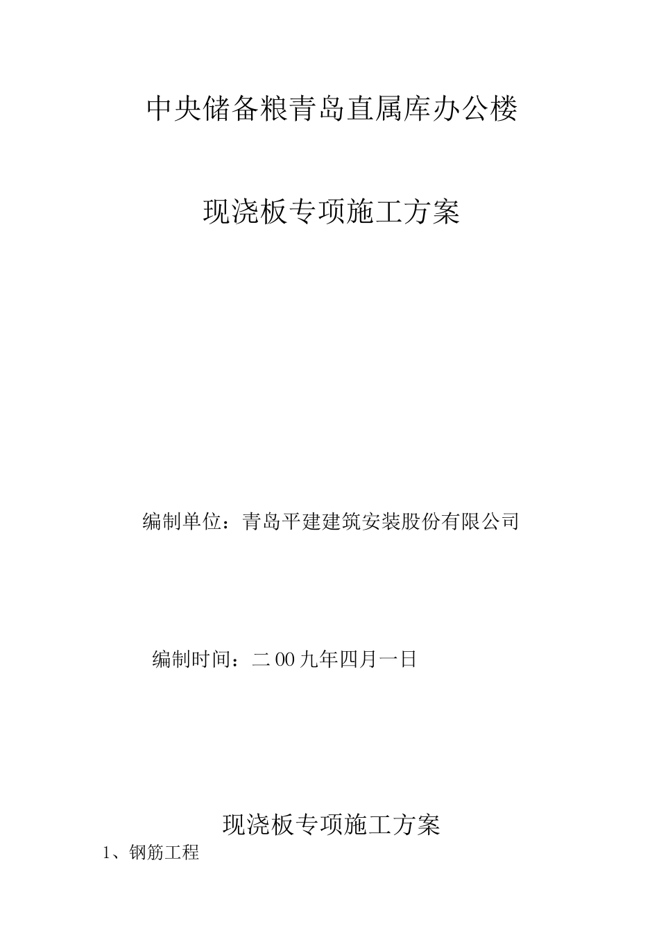 现浇板专项施工方案_第1页