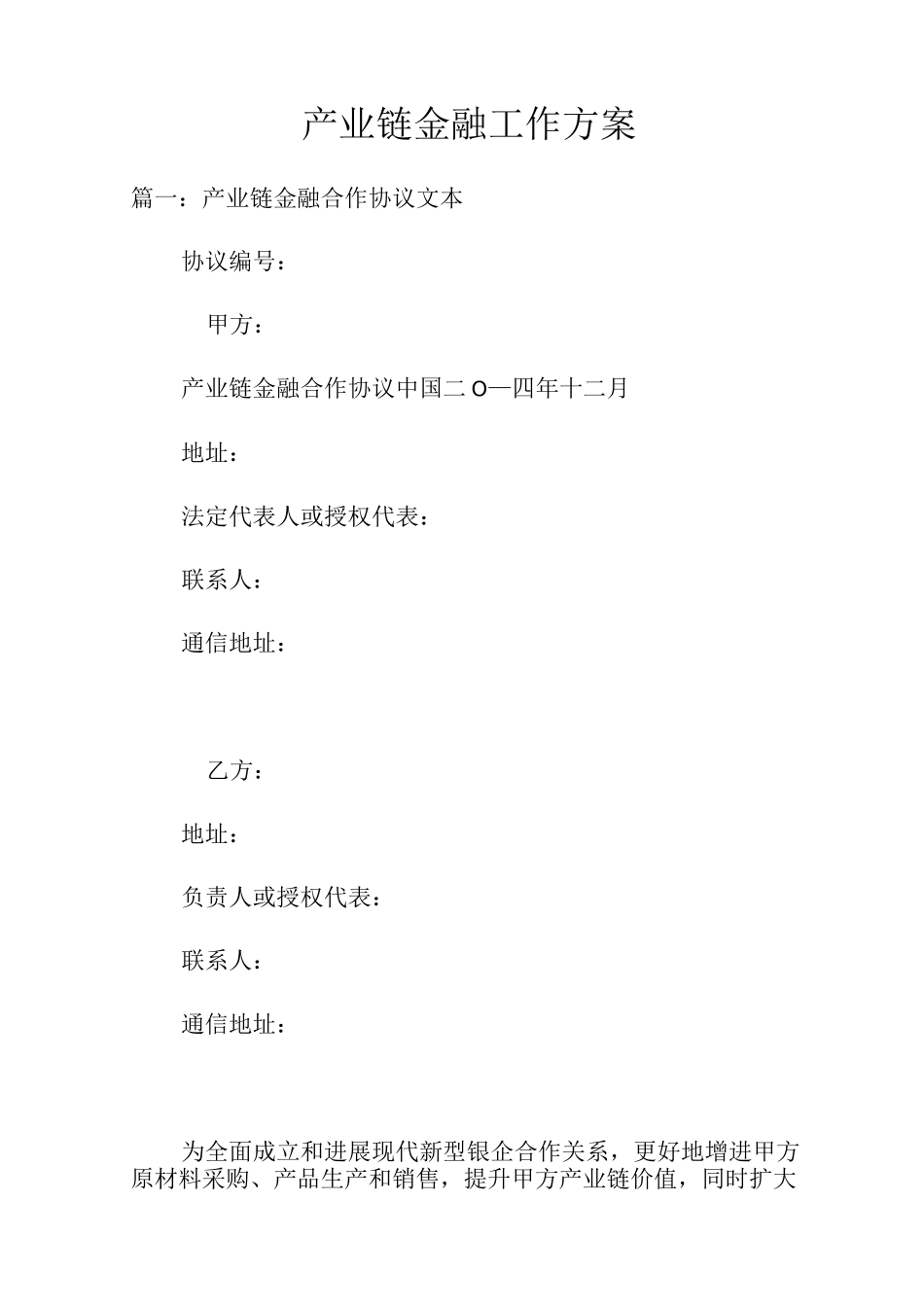 产业链金融工作方案_第1页