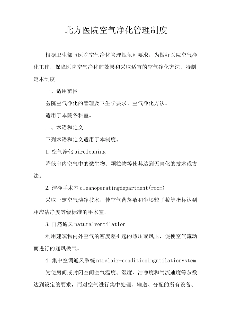 医院空气净化管理制度(DOC)_第1页