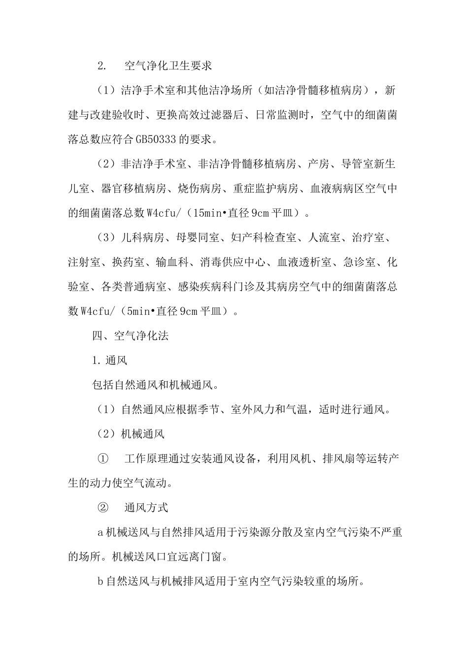 医院空气净化管理制度(DOC)_第3页