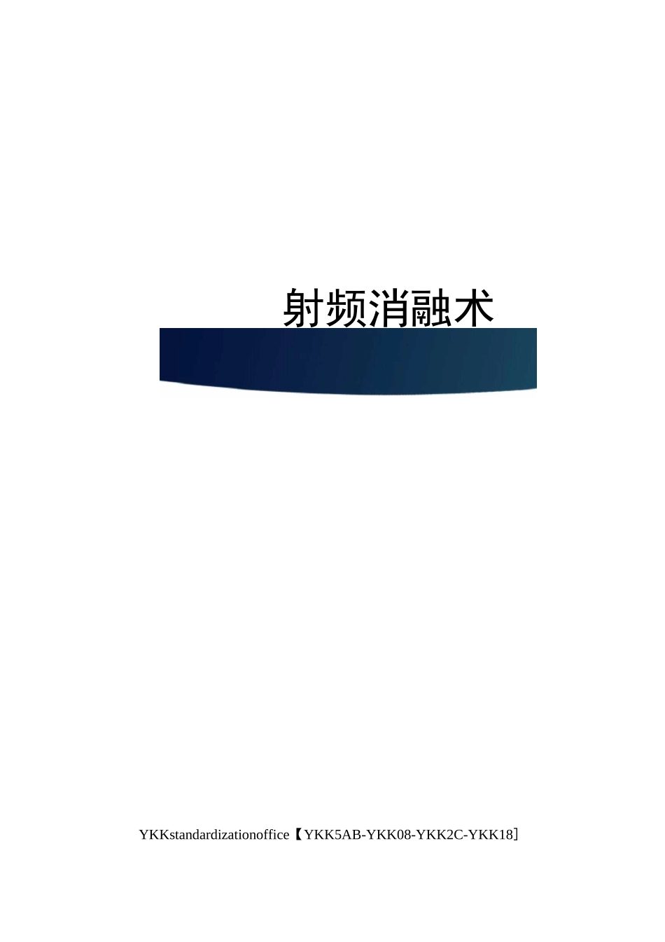 甲状腺射频消融术审批稿_第1页