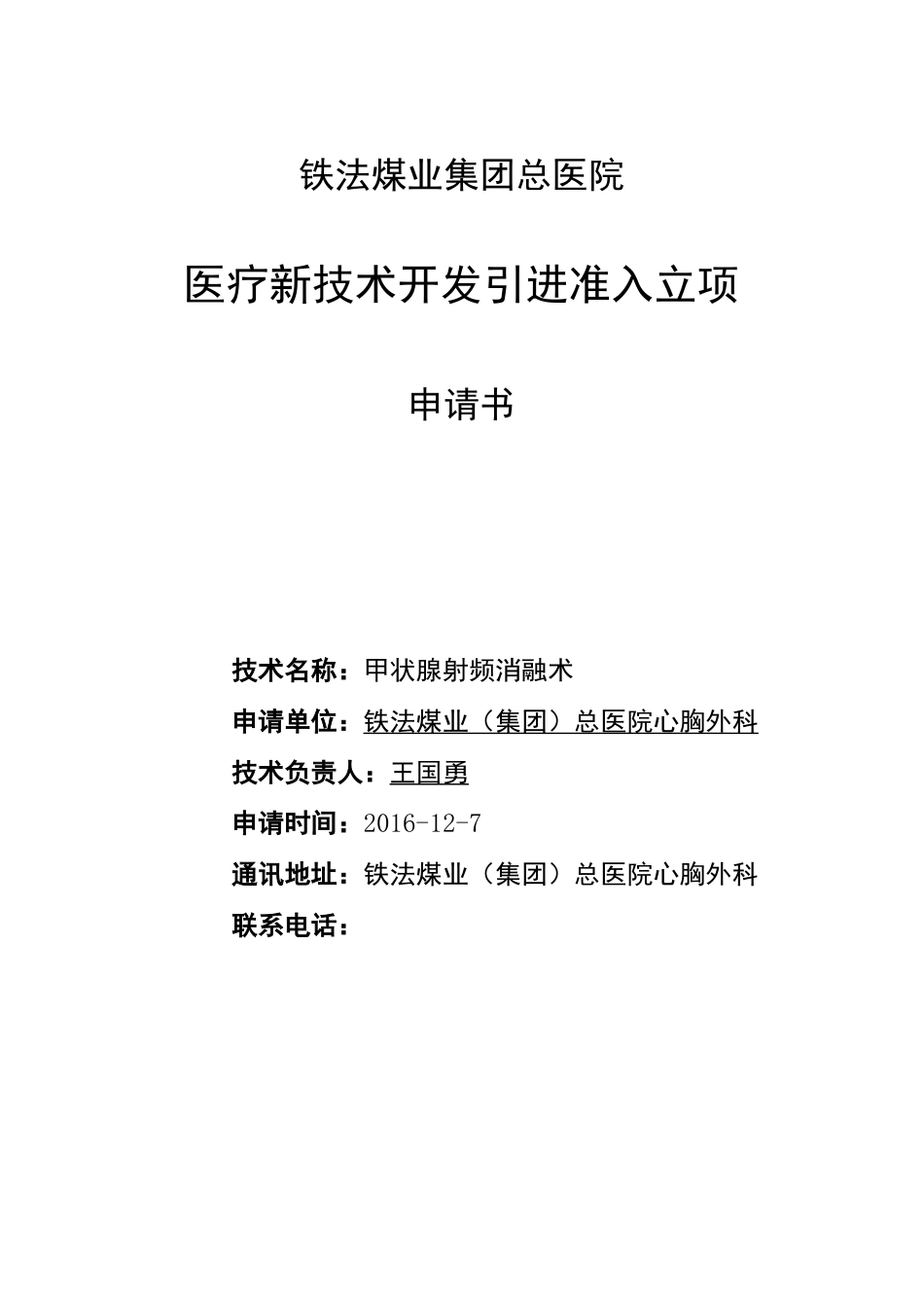 甲状腺射频消融术审批稿_第2页