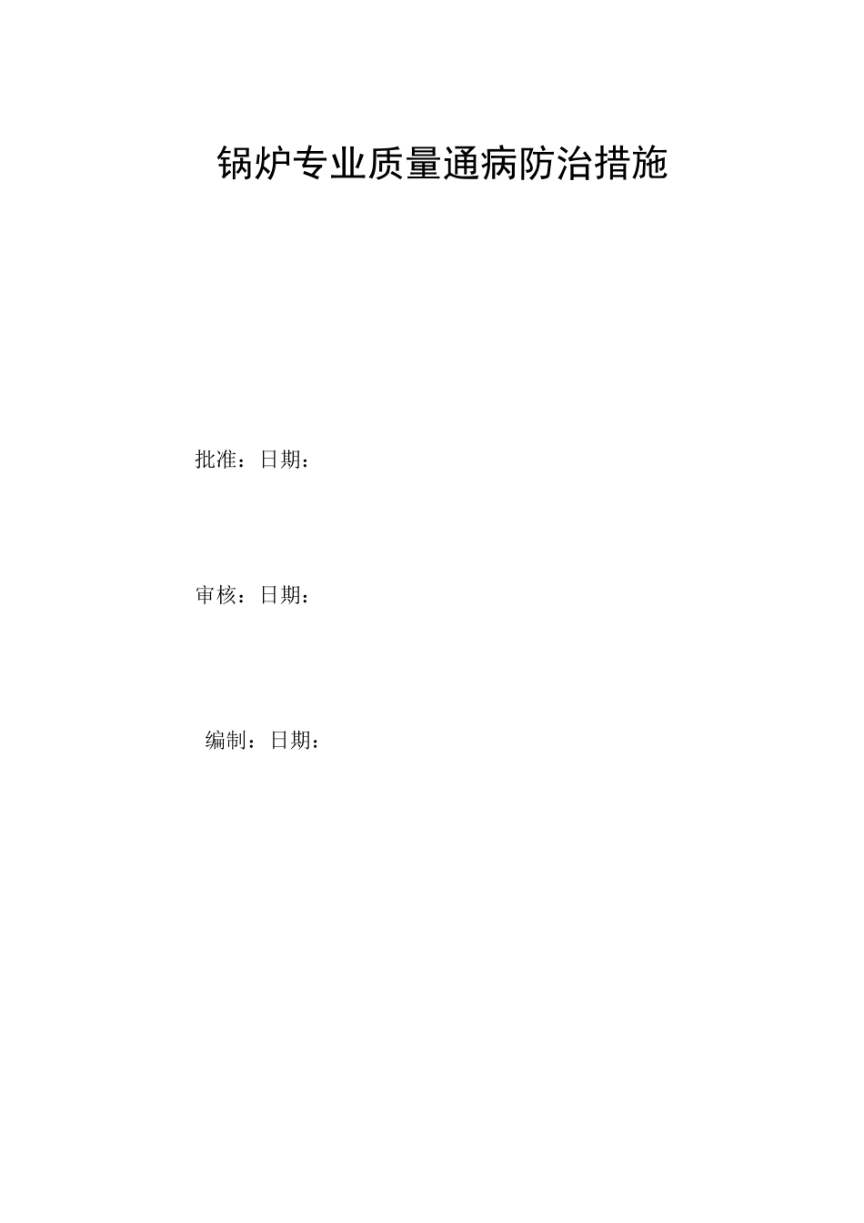 锅炉专业质量通病防治措施_第2页