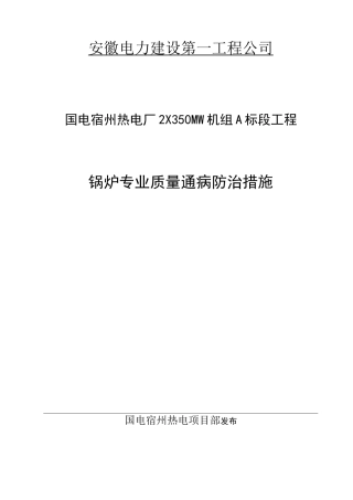 锅炉专业质量通病防治措施