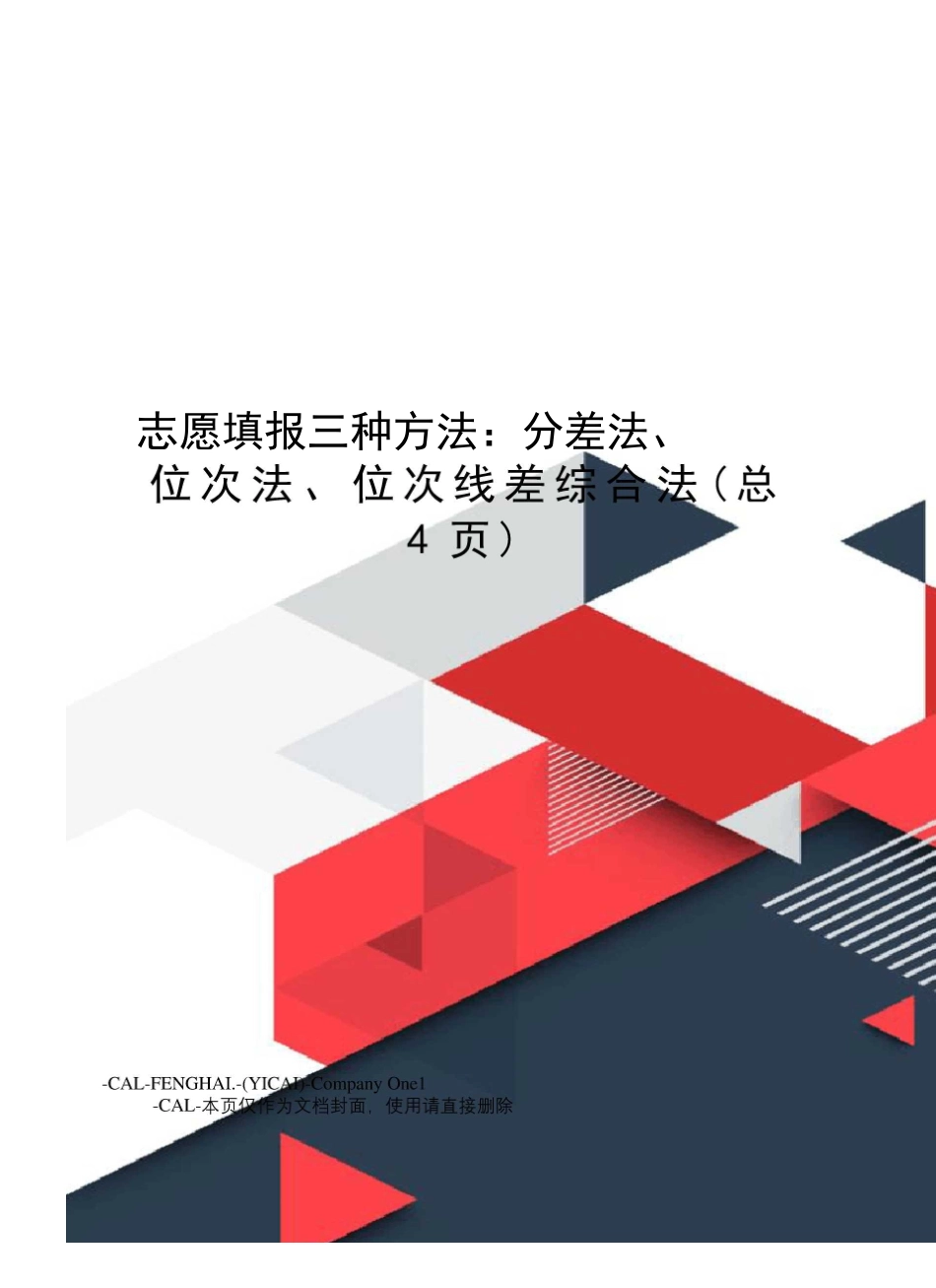 志愿填报三种方法：分差法、位次法、位次线差综合法_第1页