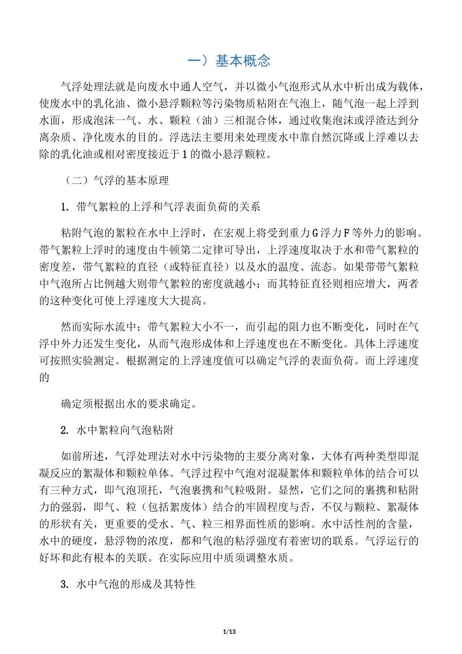 气浮工艺及加压溶气气浮的原理与设计要点_第1页