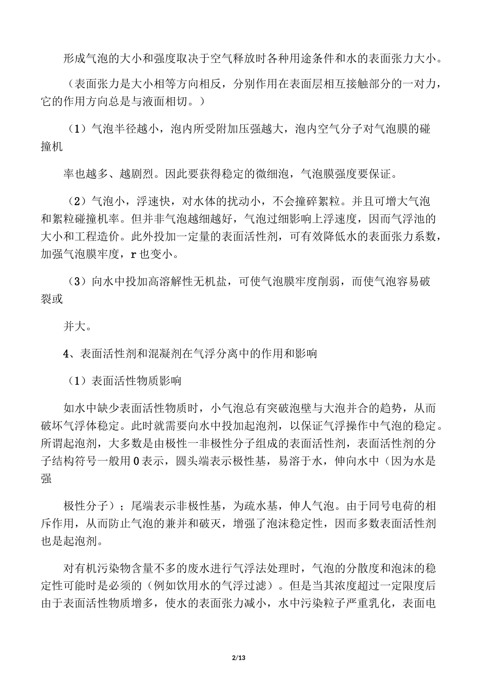 气浮工艺及加压溶气气浮的原理与设计要点_第2页