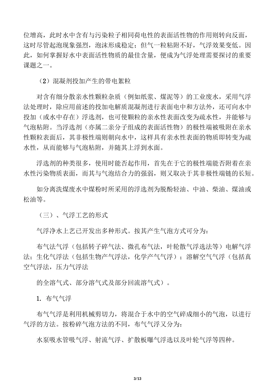 气浮工艺及加压溶气气浮的原理与设计要点_第3页