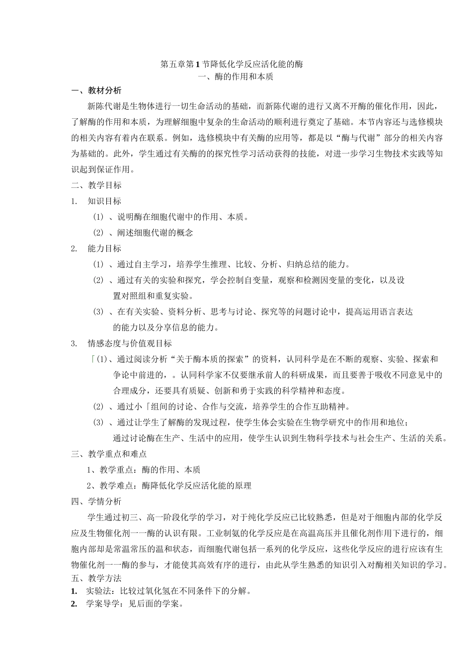 《酶的作用和本质》教案_第1页