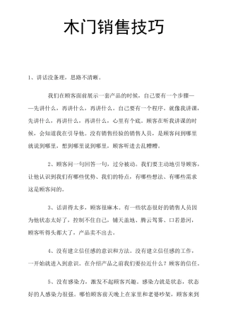 【销售技巧】木门销售技巧