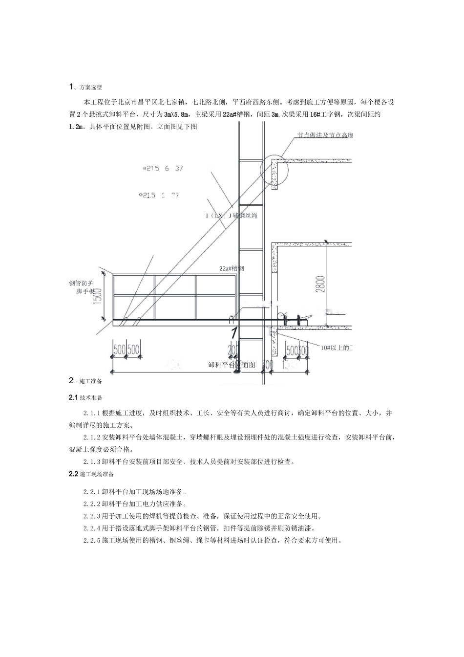 悬挑式卸料平台方案技术交底_第1页