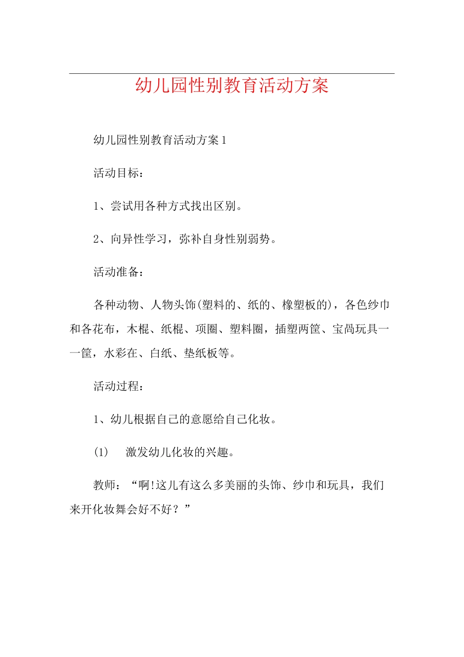 幼儿园性别教育活动方案_第1页