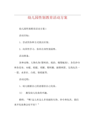 幼儿园性别教育活动方案