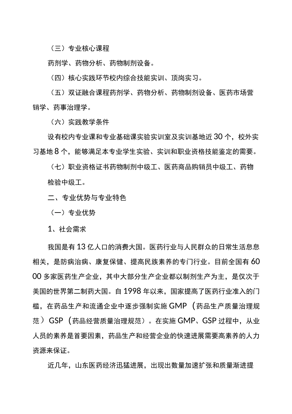 药物制剂技术专业建设规划_第2页