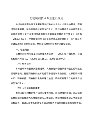 药物制剂技术专业建设规划