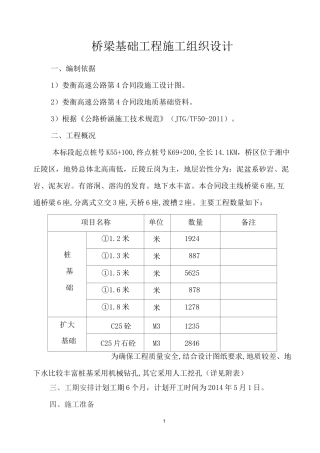 桥梁基础施工方案