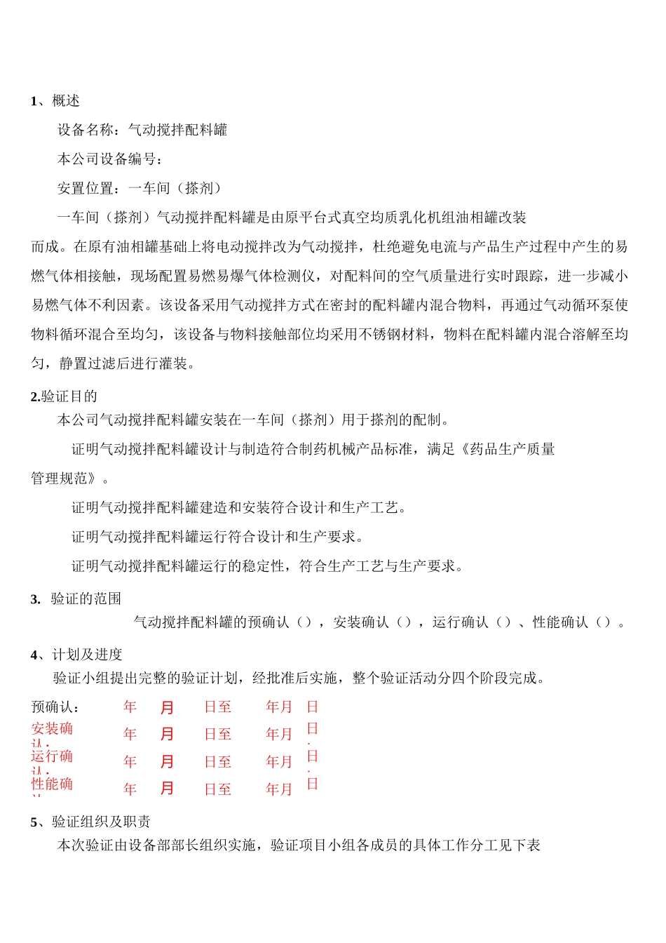 启动搅拌配料罐验证方案资料_第3页