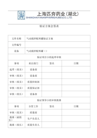 启动搅拌配料罐验证方案资料