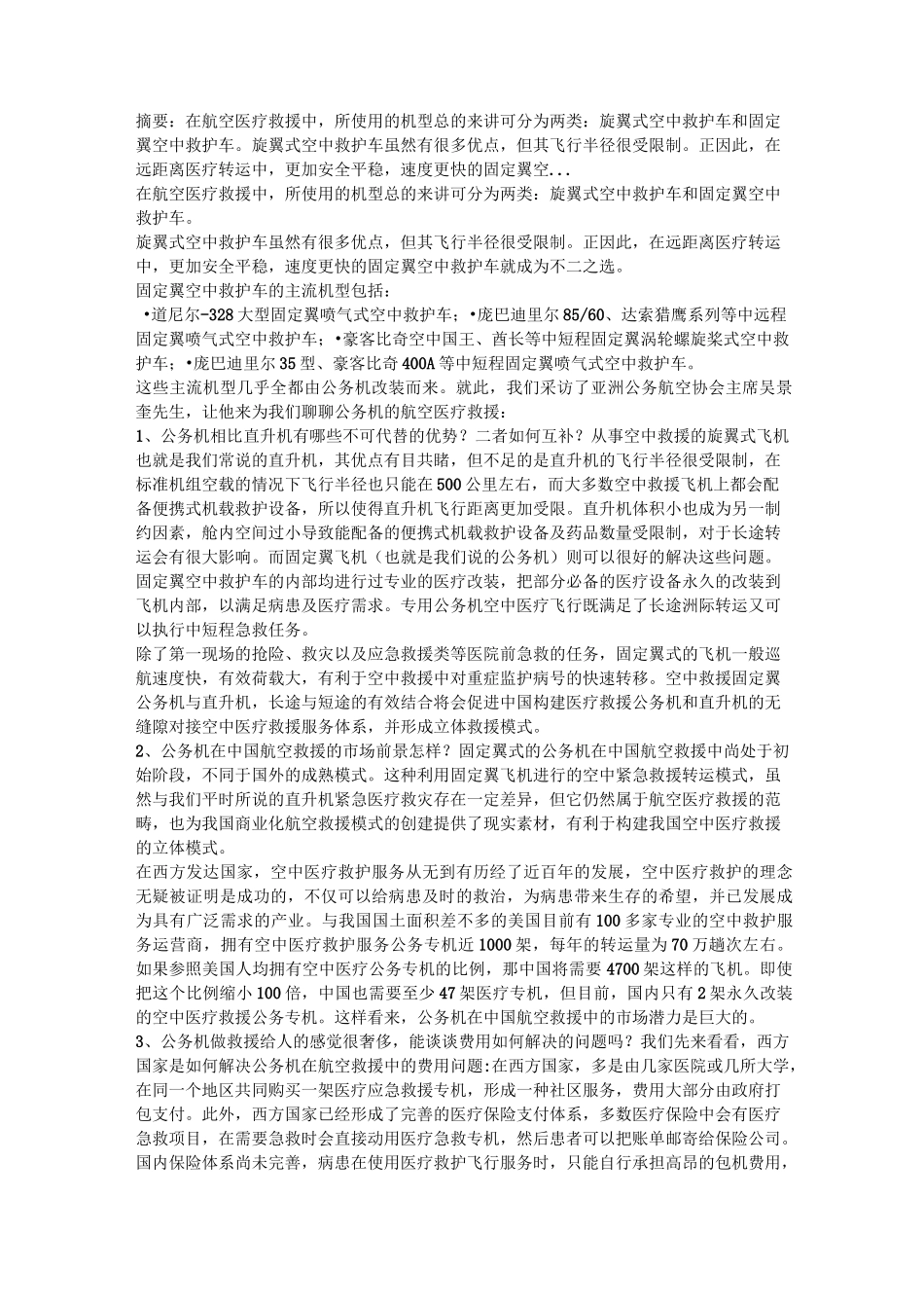 浅论公务机航空医疗救援_第1页