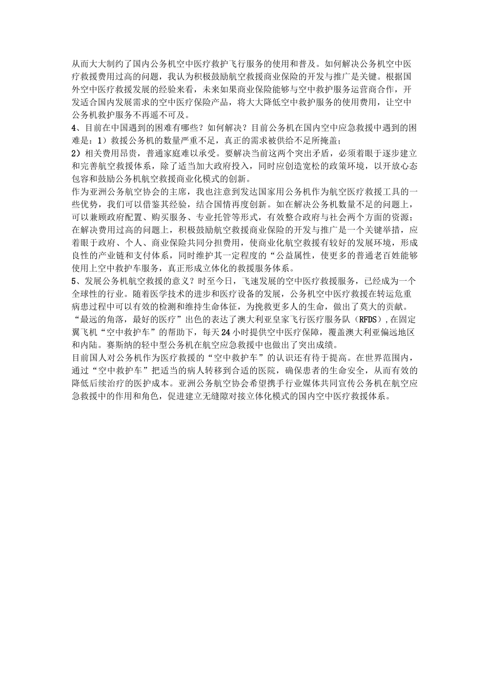 浅论公务机航空医疗救援_第2页