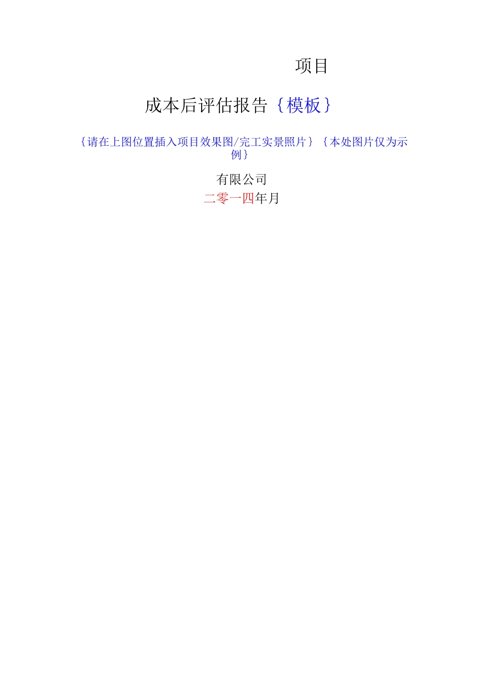 项目成本后评估报告_第1页