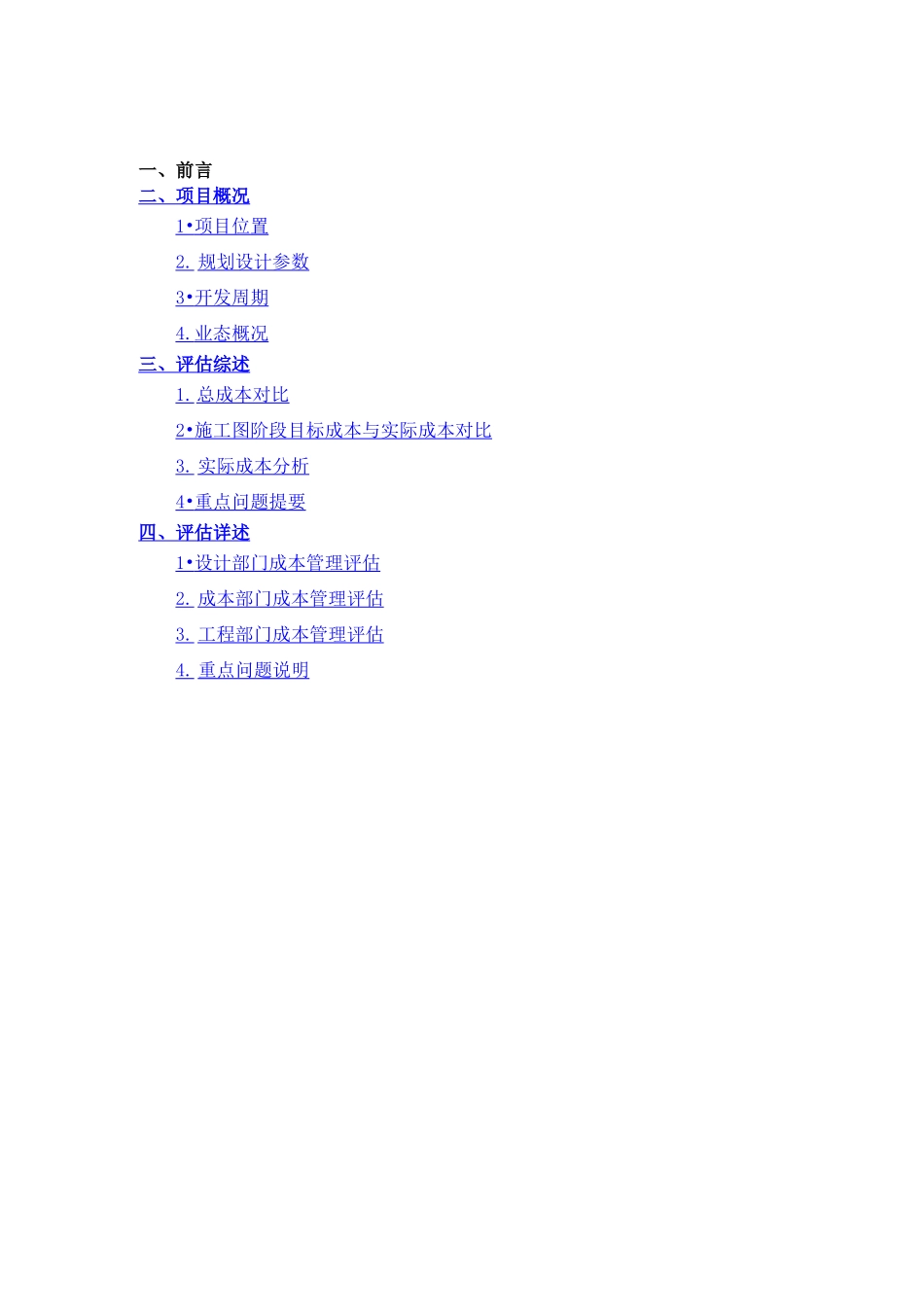 项目成本后评估报告_第2页