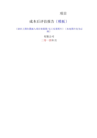项目成本后评估报告