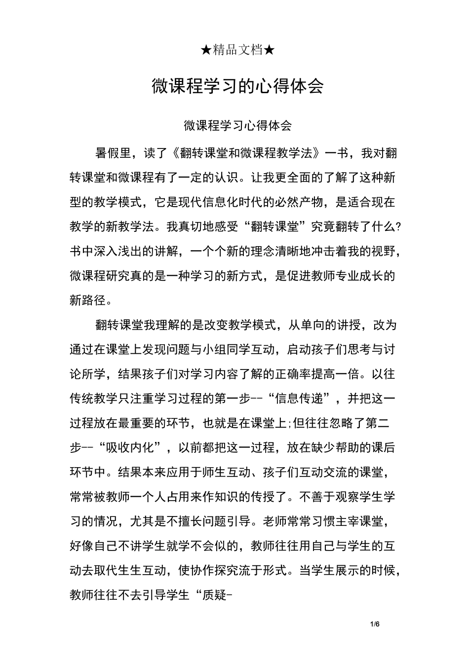 微课程学习的心得体会_第1页