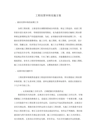 工程结算审核实施与方案