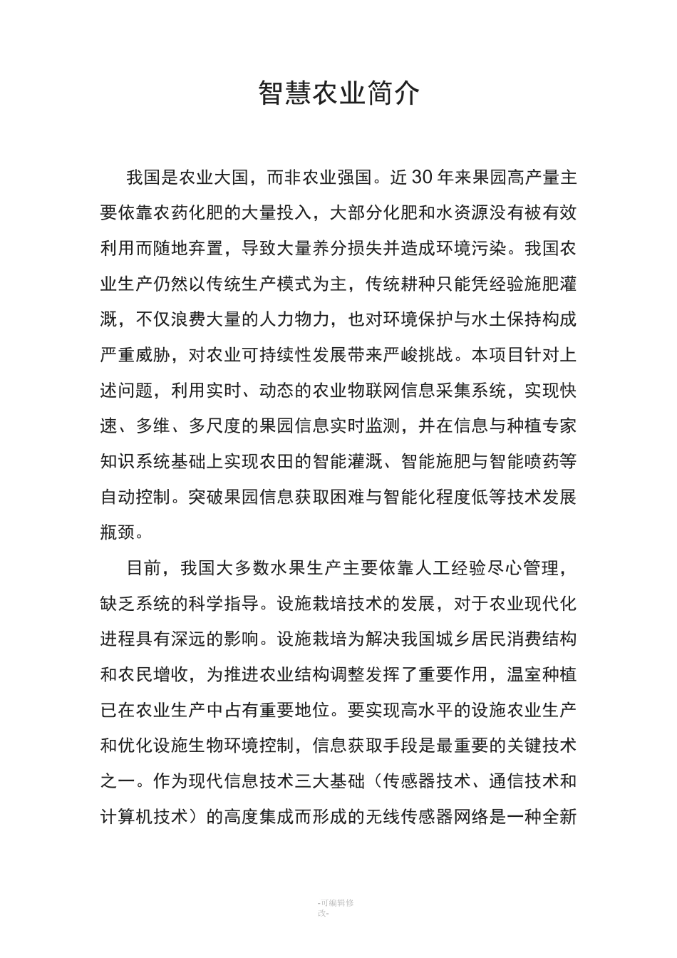 智慧农业简介_第1页