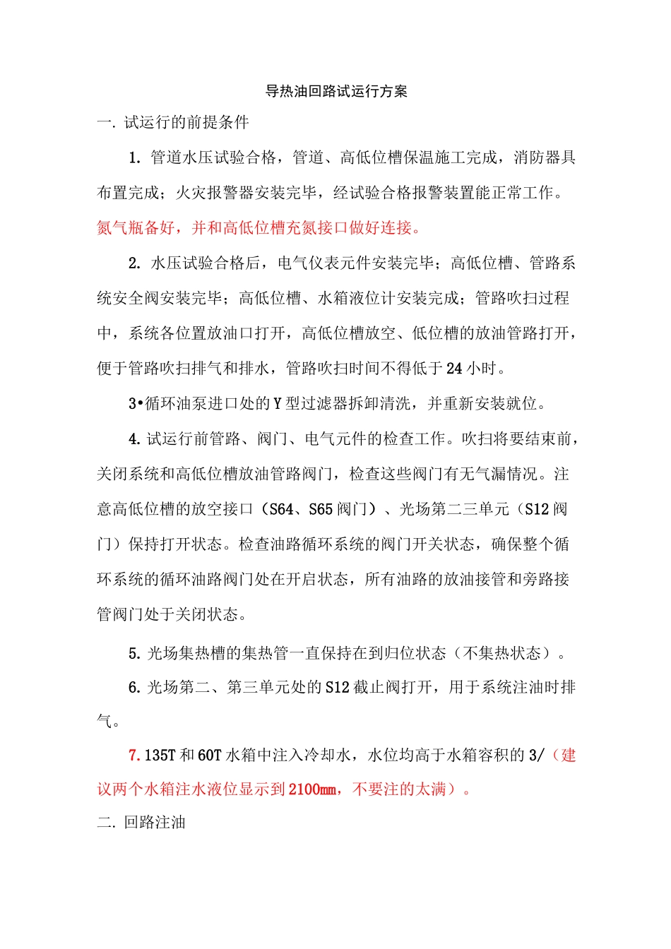 导热油回路试运行方案_第1页