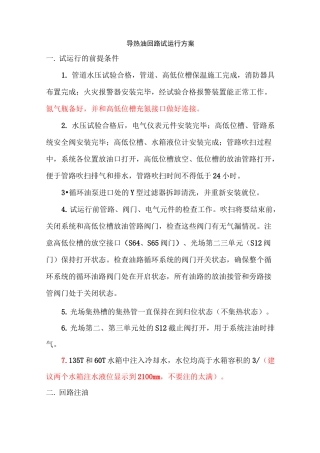 导热油回路试运行方案
