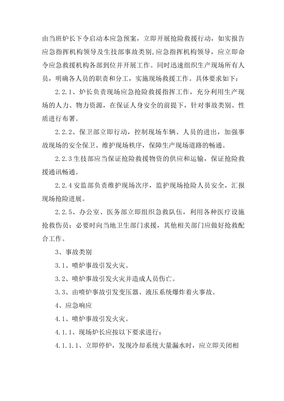重大喷炉事故应急预案_第2页