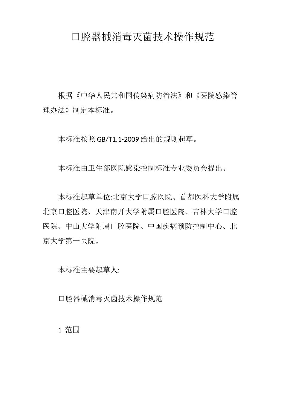 口腔器械消毒灭菌技术操作规范【最新版】_第1页