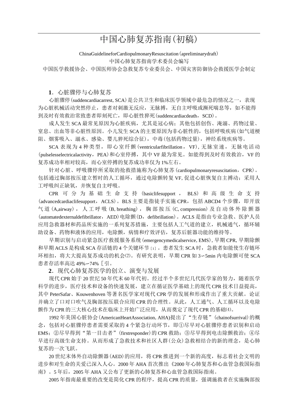 中国心肺复苏指南(初稿)_第1页