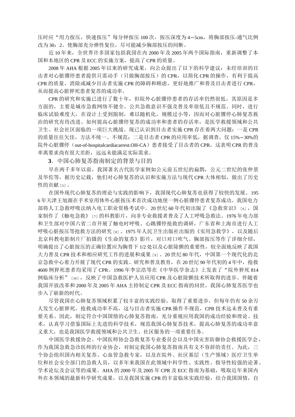 中国心肺复苏指南(初稿)_第2页