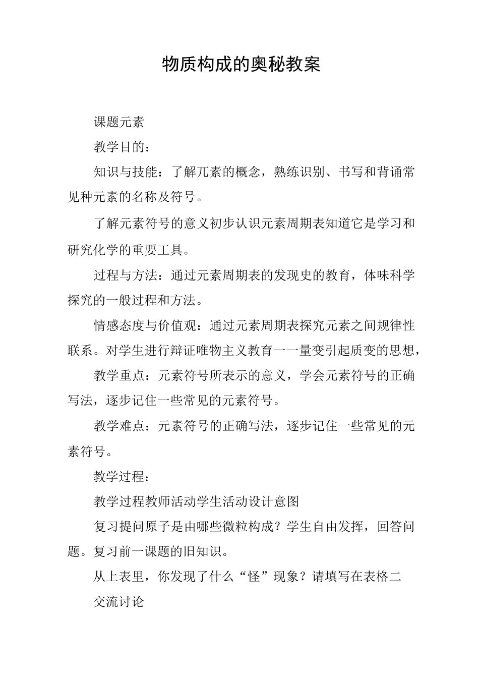 物质构成的奥秘教案_第1页