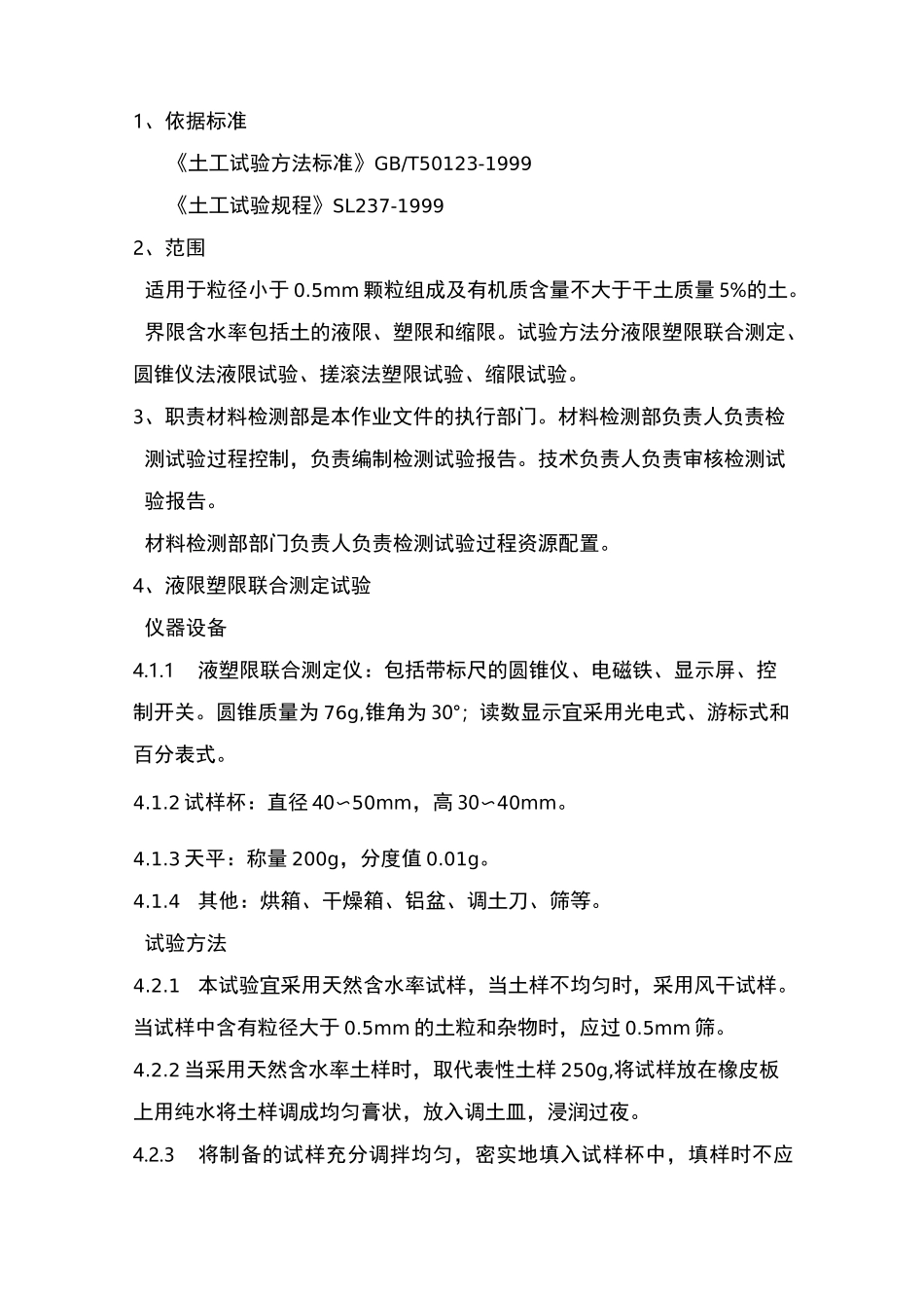 界限含水率试验作业指导书_第1页